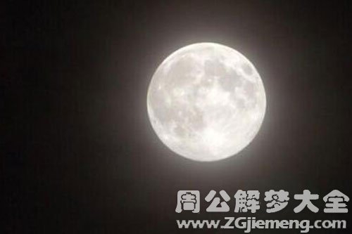 孕妇梦见满月 孕妇梦见满月