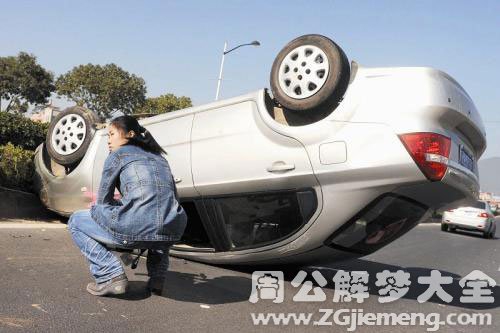 怀孕梦见车翻了