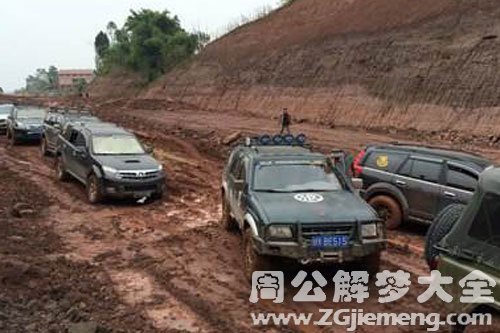 走泥路