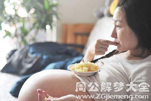 怀孕梦见吃东西 怀孕梦见吃东西