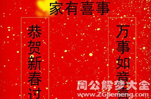 孕妇梦见红对联 孕妇梦见红对联