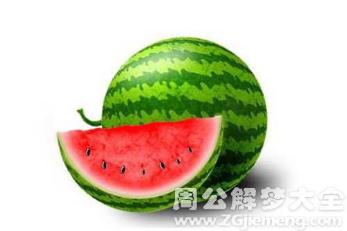 孕妇梦见生西瓜 孕妇梦见生西瓜